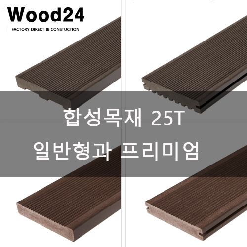  우드24 합성목재데크 25T 일반형과 프리미엄