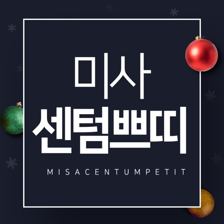  하남미사센텀쁘띠 추운 겨울 맑게 맑게~