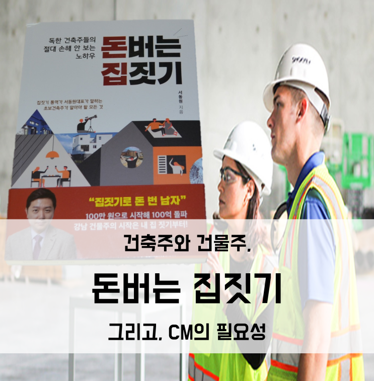  [서평] 돈버는집짓기 - 서동원 - 건축주, 호구되지 않는 법! + CM의 필요성!