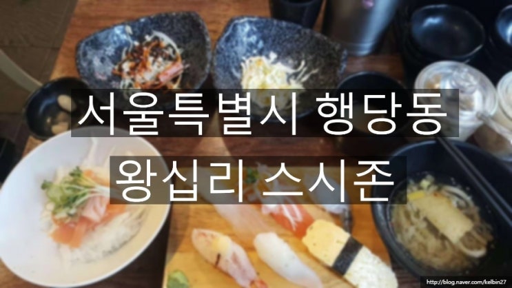  귤저씨 밥일기25. 서울특별시 행당동 왕십리 스시존 - 점심특선 A / B / 연어덮밥