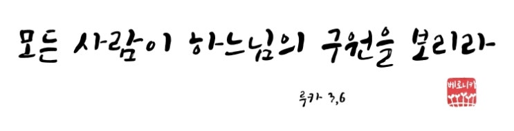 모든 사람이 하느님의 구원을 보리라 모든 사람이 하느님의 구원을 보리라