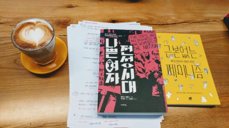  *2 시공간을 초월하여 재현된 급진 페미니즘의 과거와 현재 : "공략하지 말고 낙후시켜라." by 조한혜정