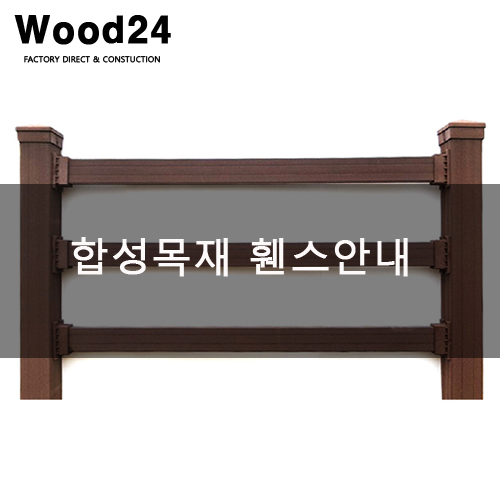  우드24 합성목재 휀스 안내