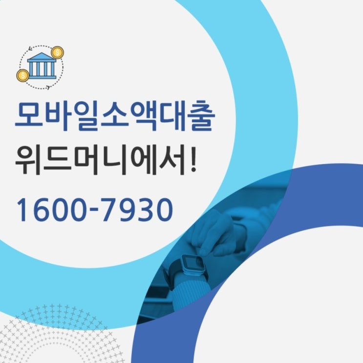  모바일소액대출 고속으로 끝냈어요