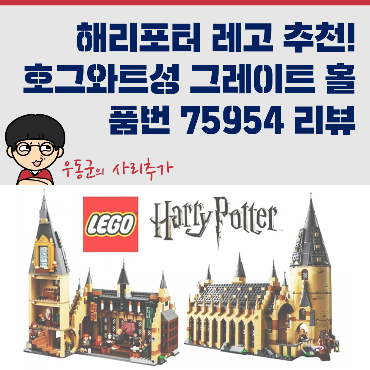  해리포터 레고 추천! 호그와트성 그레이트홀(75954) 리뷰