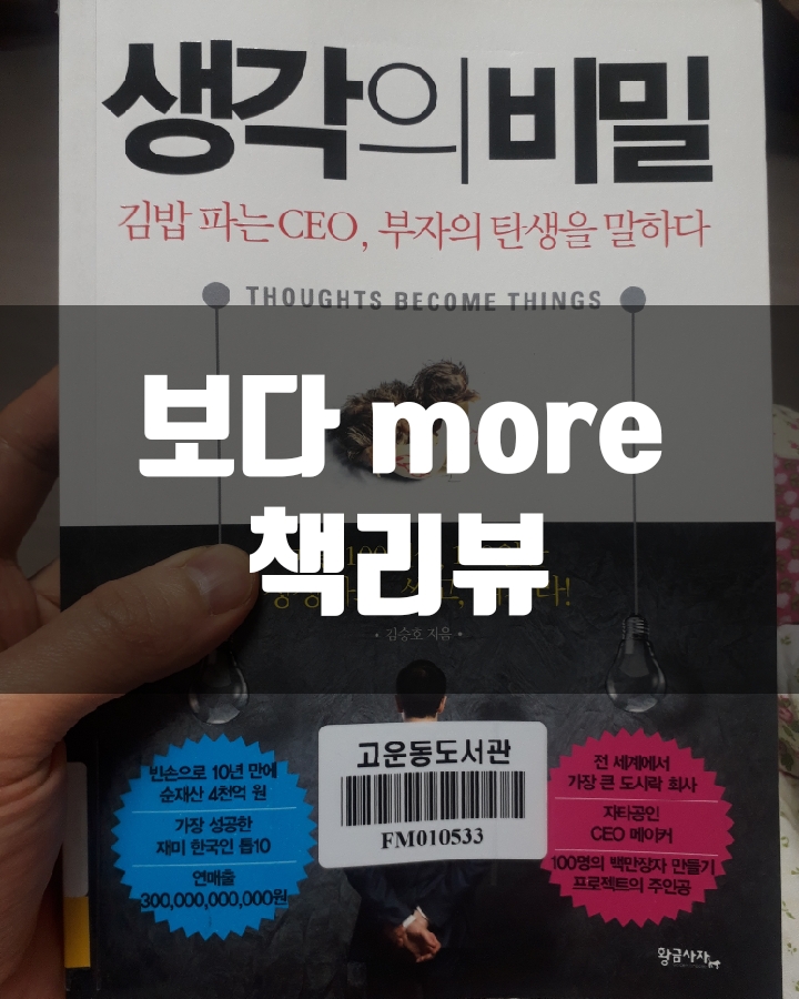  생각의 비밀 책리뷰(독후감) - 66편