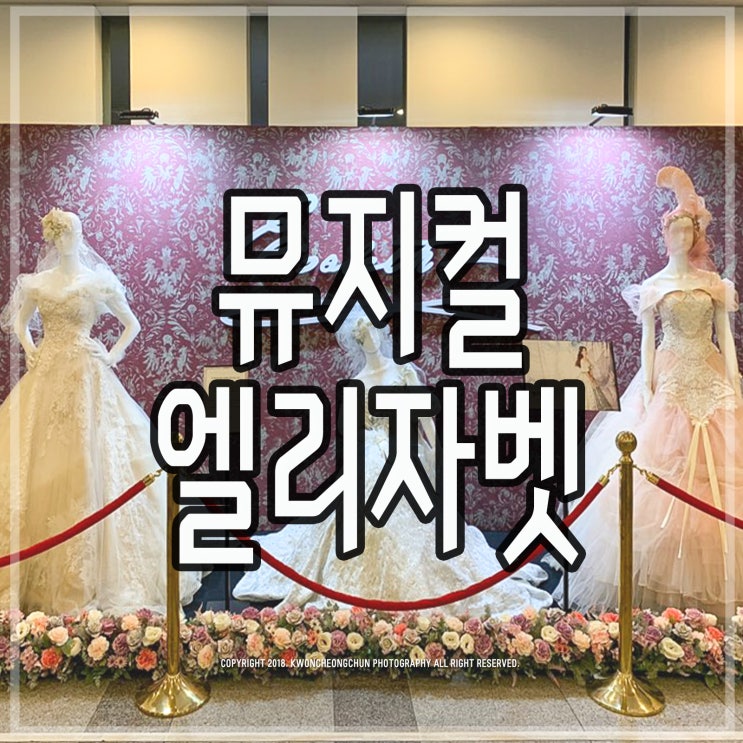  뮤지컬 엘리자벳 줄거리 및 후기 / 신영숙 박형식 민영기 박강현