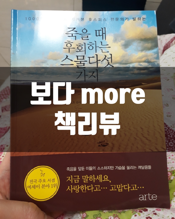  죽을 때 후회하는 스물다섯 가지 책리뷰(독후감) - 67편