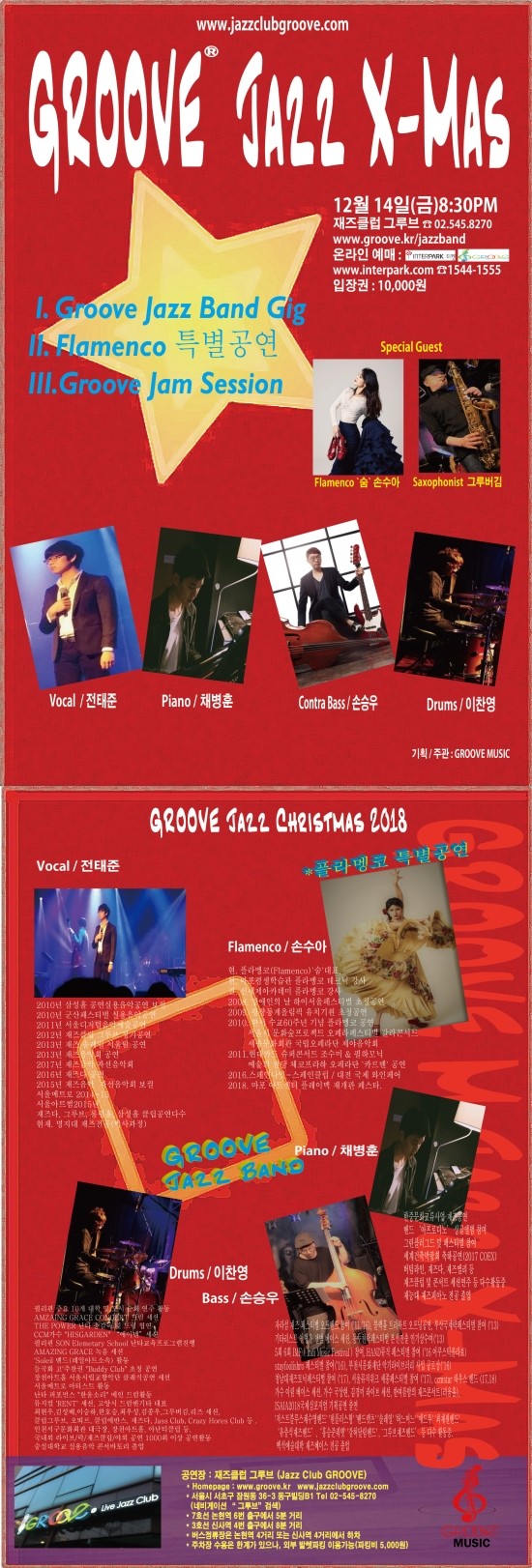  그루브 크리스마스 콘서트 & 잼세션 & 손수아 플라멩코 특별공연(12월14일)