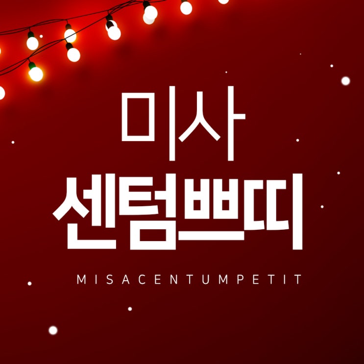 센텀쁘띠미사 얼굴부터 몸매까지