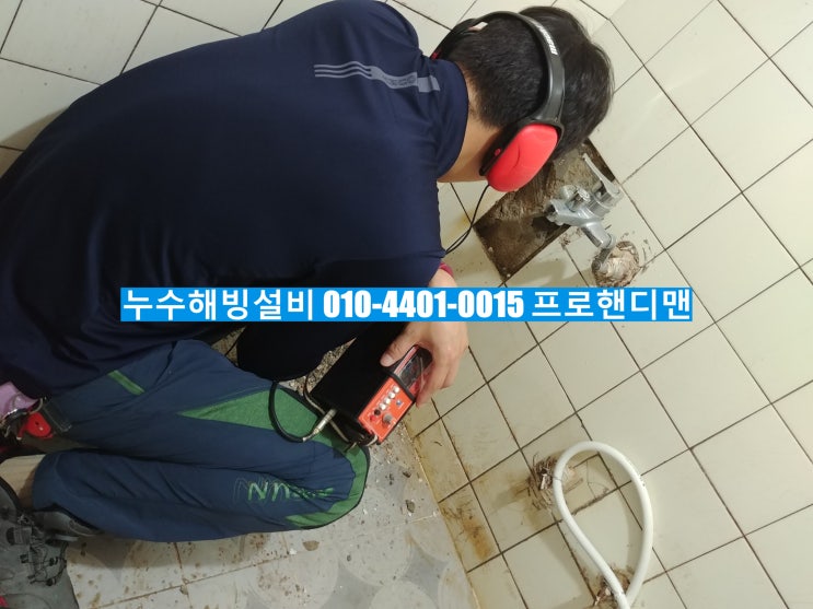 김포시양촌면양곡1로24번길58-1빌라누수탐지빌라누수수리_김포누수탐지김포누수수리,양곡누수탐지,누수수리,빌라누수탐지빌라누수수리_오랜시간이걸려도확실하게_프로핸디맨(PROHandyman) 김포시양촌면양곡1로24번길58-1빌라누수탐지빌라누수수리_김포누수탐지김포누수수리,양곡누수탐지,누수수리,빌라누수탐지빌라누수수리_오랜시간이걸려도확실하게_프로핸디맨(PROHandyman)
