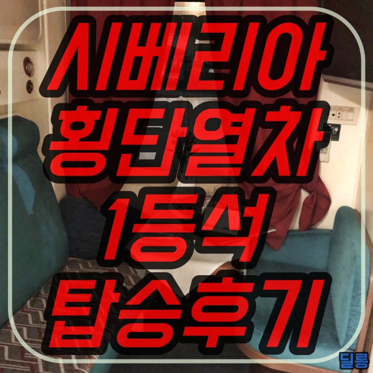  러시아 생활 56. 시베리아 횡단열차 1등석, 룩스 탑승기