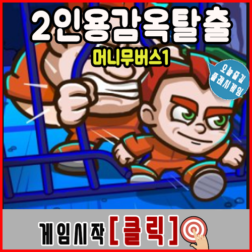  2인용 감옥탈출 게임하기