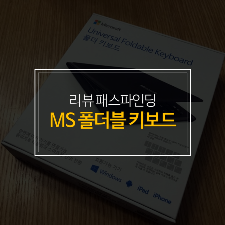  마이크로소프트 폴더블 키보드 리뷰 - LG 롤리키보드 비교해 써보니