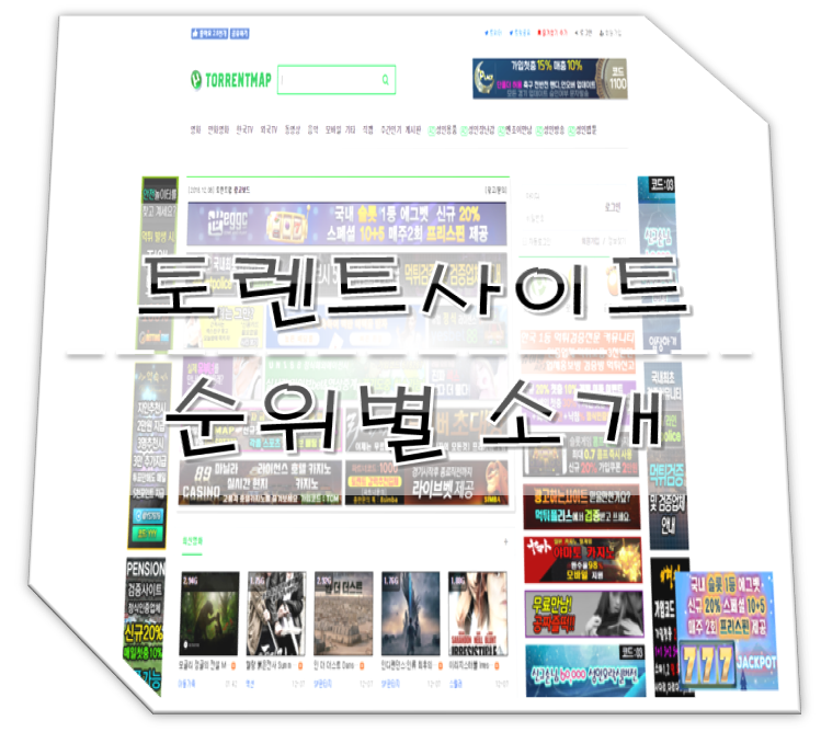 토렌트사이트 (토렌트왈/토렌트하자/토렌트맵/티프리카/토렌트미 ...