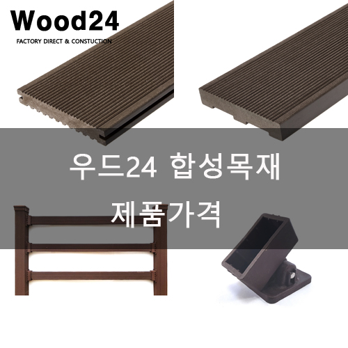  우드24 합성목재데크 제품가격