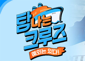  탐나는 크루즈 3회 181208