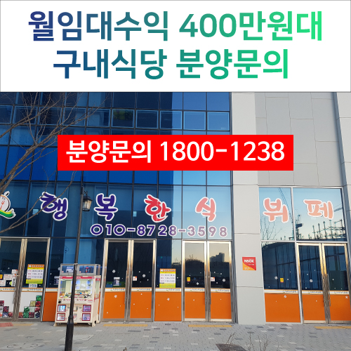  동탄1층상가에서 영업중인 회사 구내식당으로 임대투자.