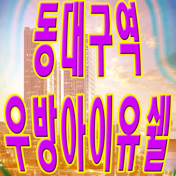  동대구역 우방아이유쉘 12월 오픈예정 소식!