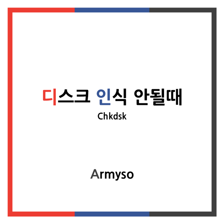 [ Windows ] 외장하드가 인식 안될 때 :: CMD Chkdsk