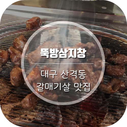  [대구 맛집]갈매기살이 맛있는 산격동 뚝방삼지창!