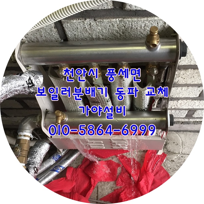 천안 풍세면 남관리 분배기동파 겨울철보일러분배기가얼어터졌어요 천안해빙 천안동파