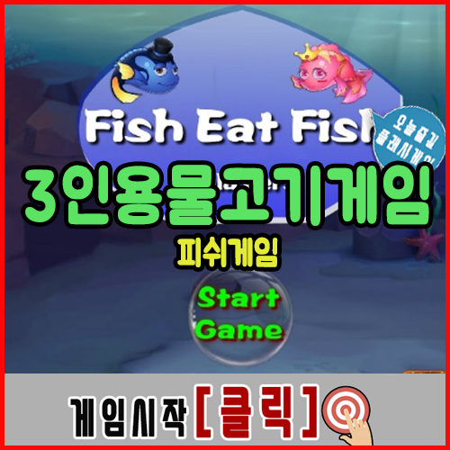  3인용물고기게임