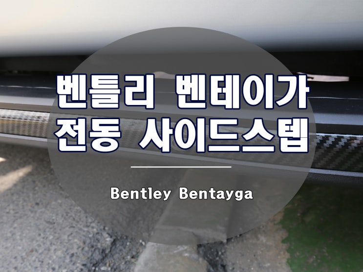  벤틀리 벤테이가 사이드스텝 전동이 답입니다