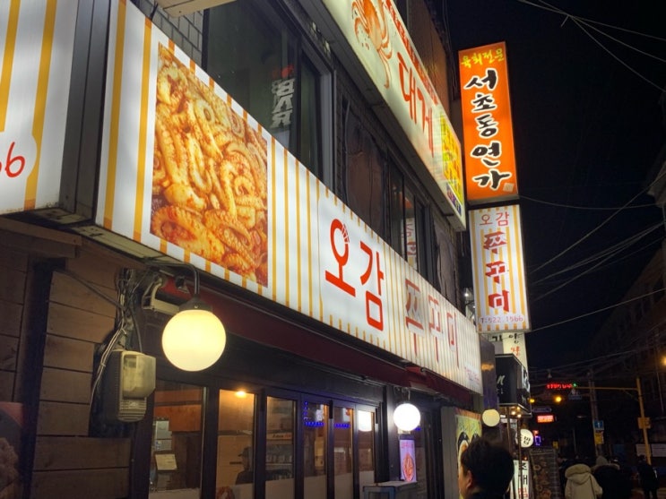  [사당맛집] 오감쭈꾸미를 다녀오다!