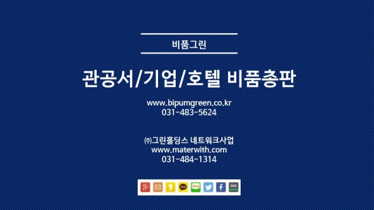  호텔 모텔 회사 관공서 비품할인 <비품그린>