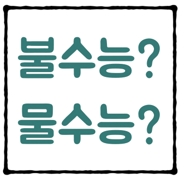  [수능 국어 공부법] 내년 수능 난이도 예측? 2020학년도 수능 국어도 불수능일까?