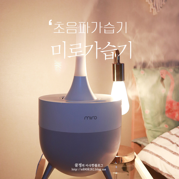  모든 부품을 깨끗하게 씻어 쓰는 초음파 미로가습기!