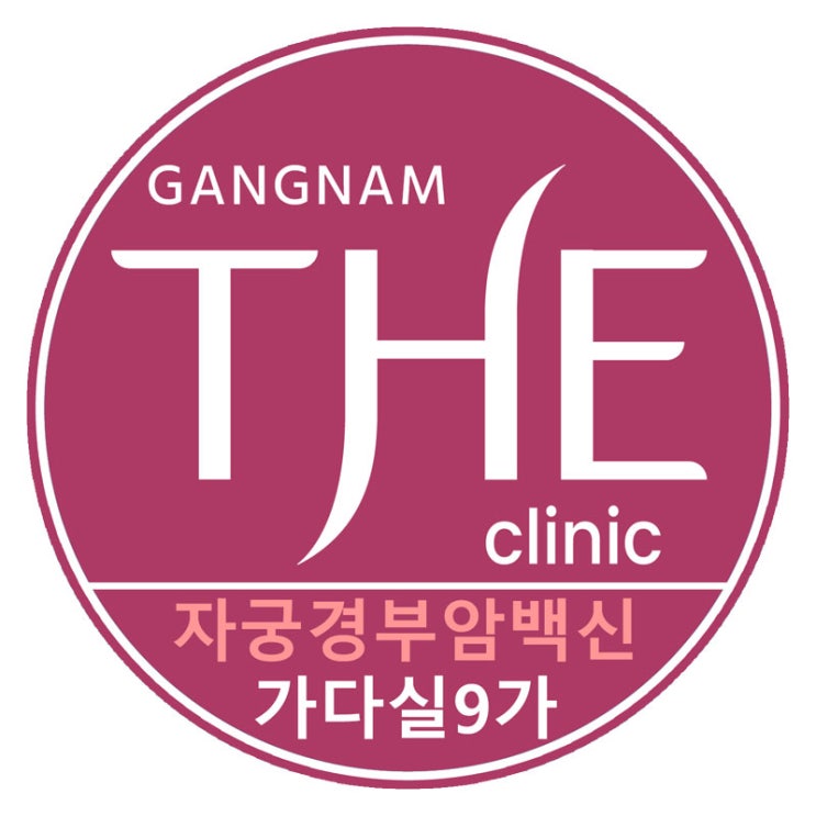  강남구청 논현동 자궁경부암백신 가다실9가 강남더의원