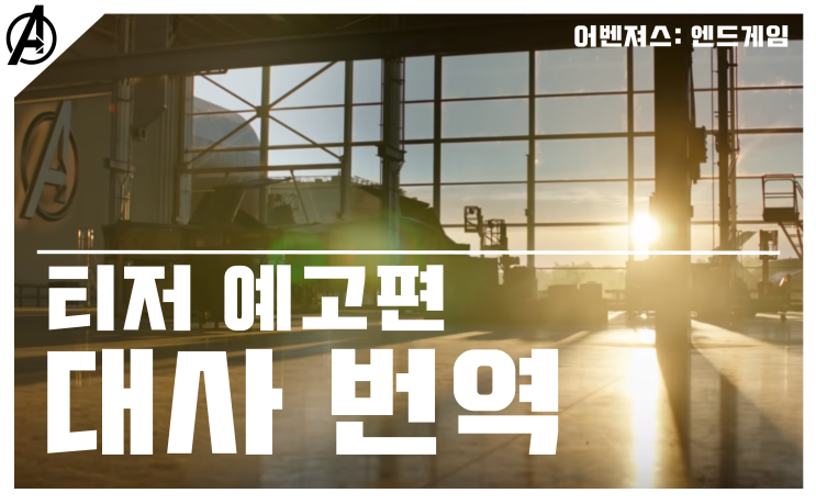  [어벤져스: 엔드게임] 티저 예고편 대사 번역