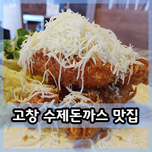  고창 :: 수제돈까스 맛집 비스트로오늘 파스타도 맛있엉