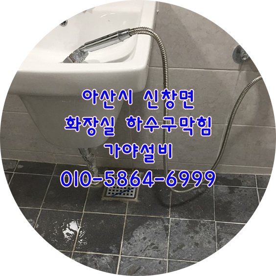  아산 신창 한미금강아파트화장실하수구막혔어요 신창면하수구막힘뚫어요