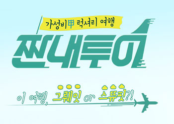  짠내투어 53회 181208