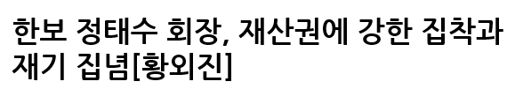  한보정태수회장과 국가부도의 날