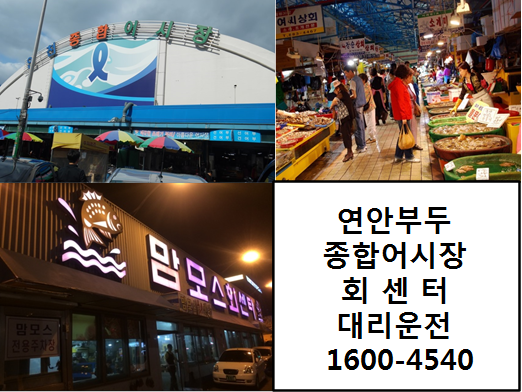  연안부두 어시장 맘모스회센터 풍물의거리 대리운전 / 카드결재 / 빠른배차