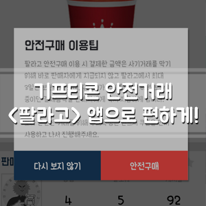  기프티콘 판매&안전거래 가능한 앱 <팔라고> 넘모 편리!
