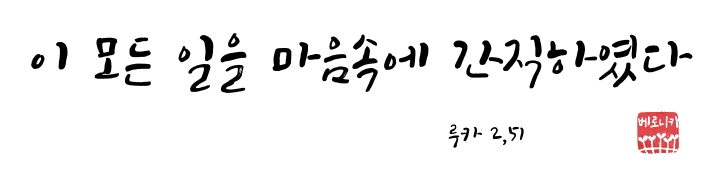이 모든 일을 마음속에 간직하였다 이 모든 일을 마음속에 간직하였다