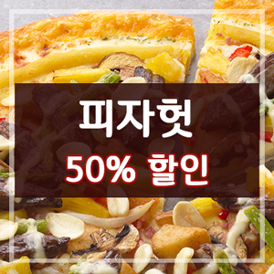  피자헛 12월 할인 50%반값 먹기