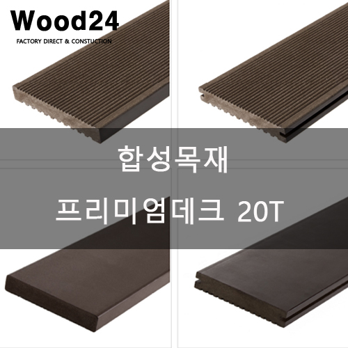  우드24 합성목재 프리미엄 데크 20T