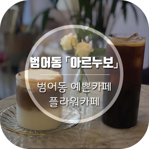  [대구 범어동카페] 범어동 예쁜카페 '아르누보' 플라워카페