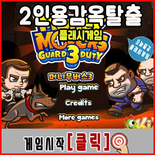  2인용 감옥탈출 게임하기 Moneymovers3