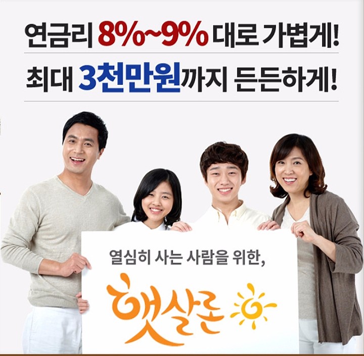  저신용등급 대출은 햇살론에서 대출받으세요~!!