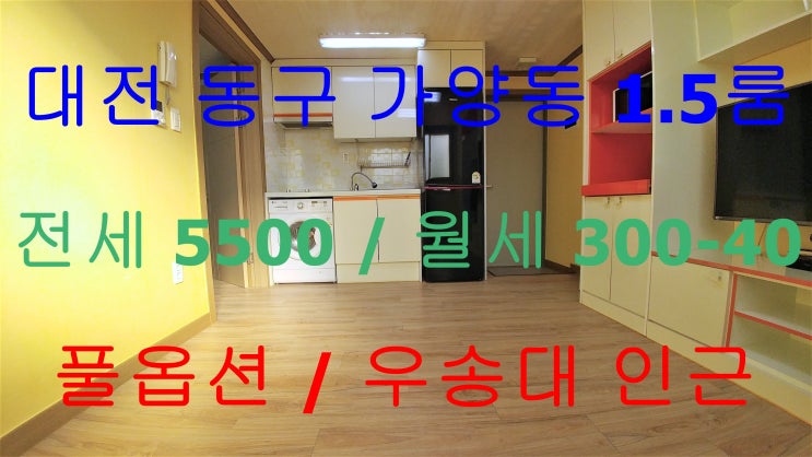  가양동1.5룸/가양동원룸/우송대1.5룸/우송대원룸