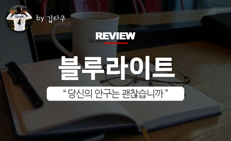  블루라이트차단안경, 목동 안경점에서 맞춘 후기!