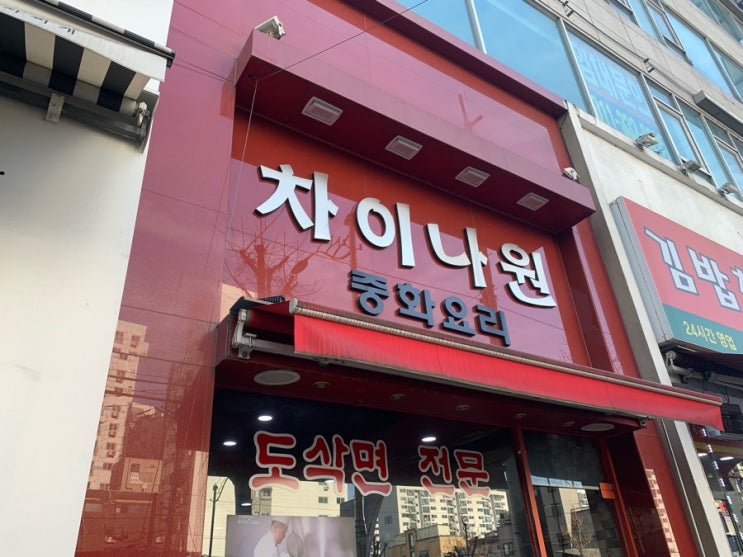  [부평점심] 차이나원을 다녀오다!