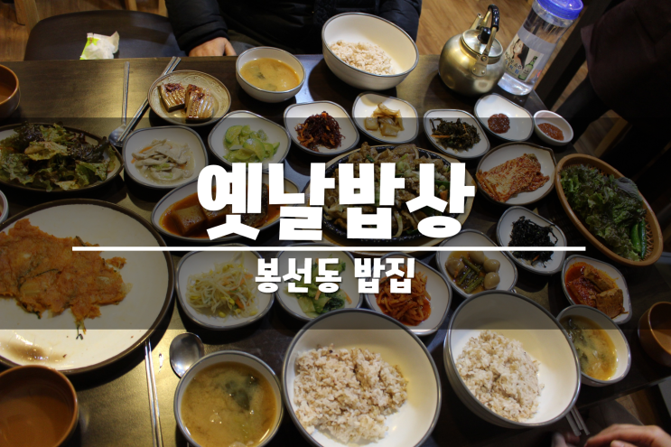  봉선동 밥집 추천! 한상가득 맛있는 옛날밥상